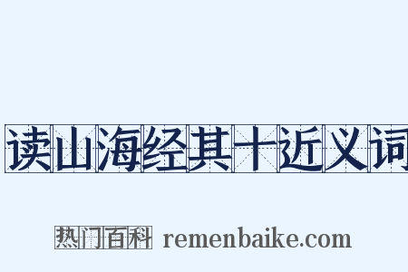 读山海经其十近义词是什么意思的图片